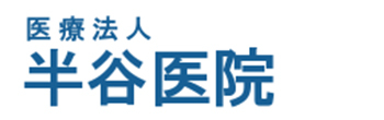 医療法人 半谷医院 南相馬市小高区上町 循環器内科