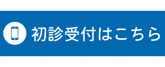 初診受付はこちら